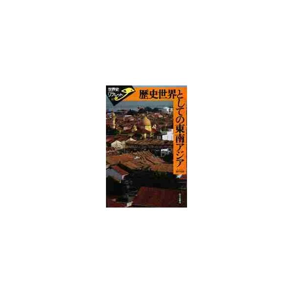 歴史世界としての東南アジア / 桃木　至朗　著