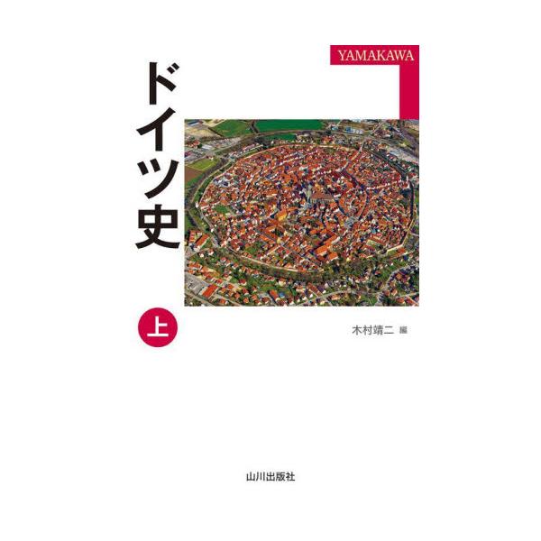 ドイツ史　上 / 木村　靖二　編
