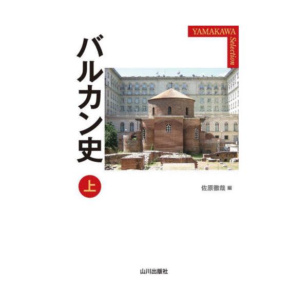 バルカン史　上 / 佐原徹哉