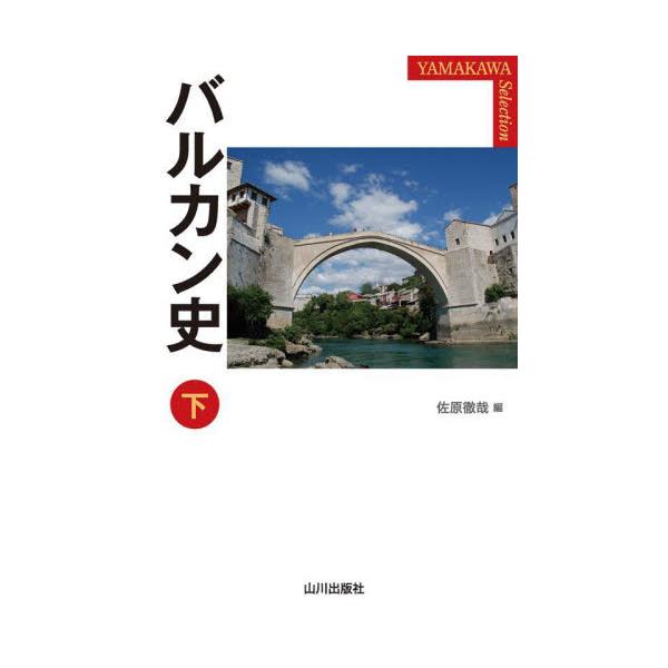 バルカン史　下 / 佐原徹哉