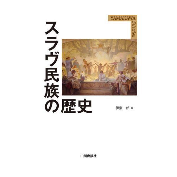 スラヴ民族の歴史 / 伊東一郎　編
