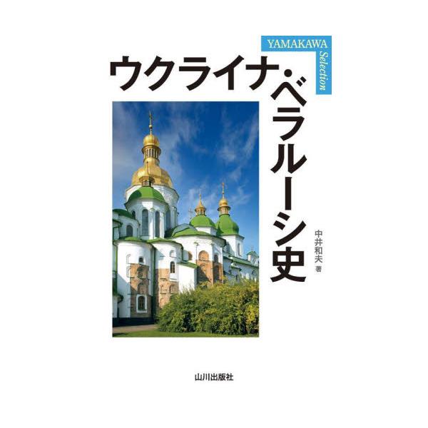 ウクライナ・ベラルーシ史 / 中井和夫
