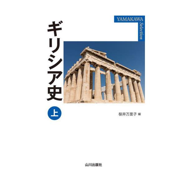 ギリシア史　上 / 桜井万里子