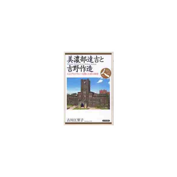 美濃部達吉と吉野作造 大正デモクラシーを導いた帝大教授 / 古川 江里子 著