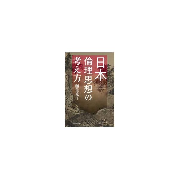 日本倫理思想の考え方 / 頼住光子