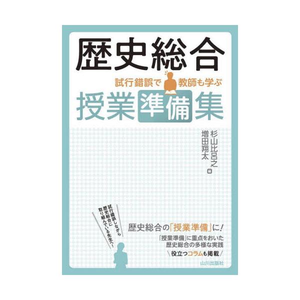 歴史総合授業準備集　試行錯誤で教師も学ぶ / 杉山比呂之