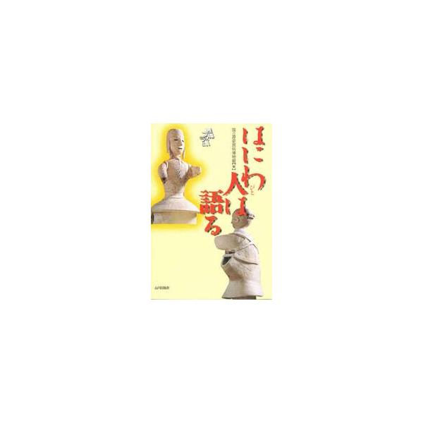 はにわ人は語る / 国立歴史民俗博物館