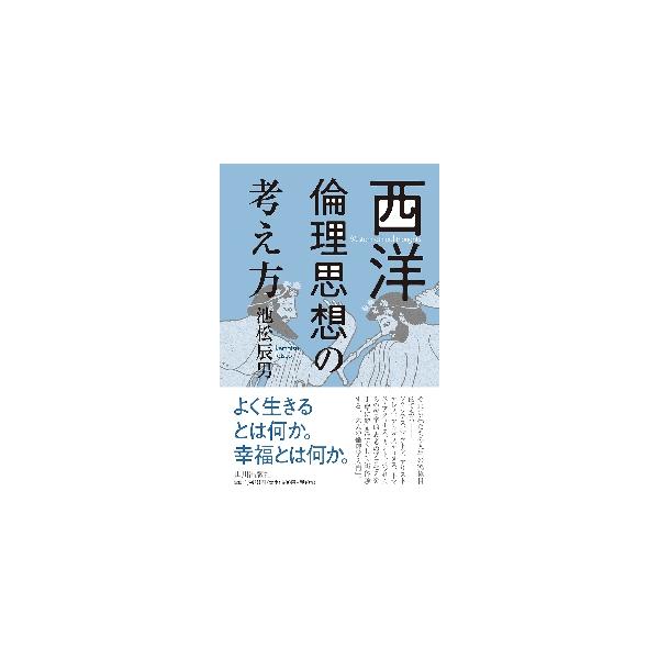 西洋倫理思想の考え方 / 池松辰男
