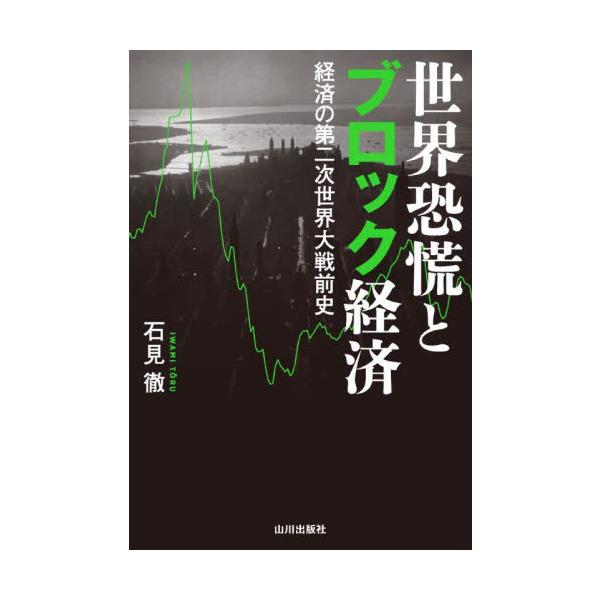 世界恐慌とブロック経済　経済の第二次世界大戦前史 / 石見徹