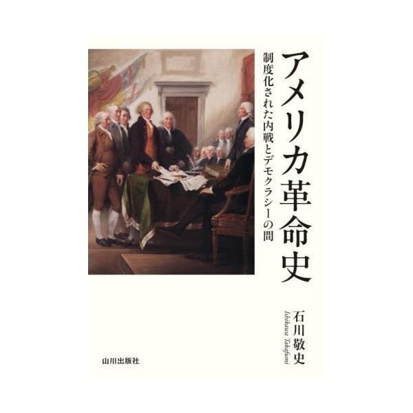 アメリカ革命史 / 石川敬史