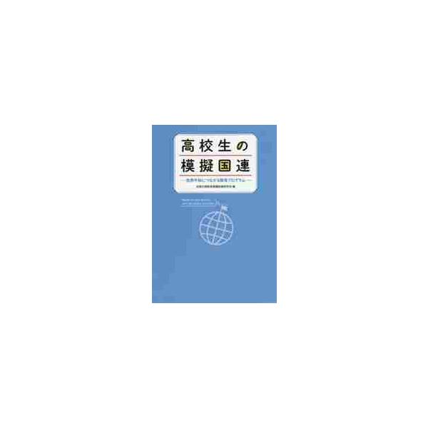 高校生の模擬国連 世界平和につながる教育プログラム / 全国中高教育模擬国連