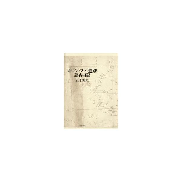 オロン・スム遺跡調査日記 / 江上波夫／著　江上綏／編
