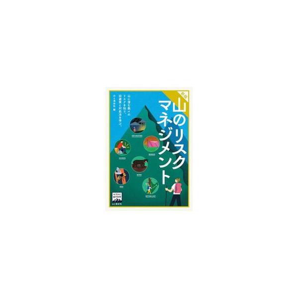 ヤマケイ登山学校　新版　山のリスクマネジ / 山と溪谷社