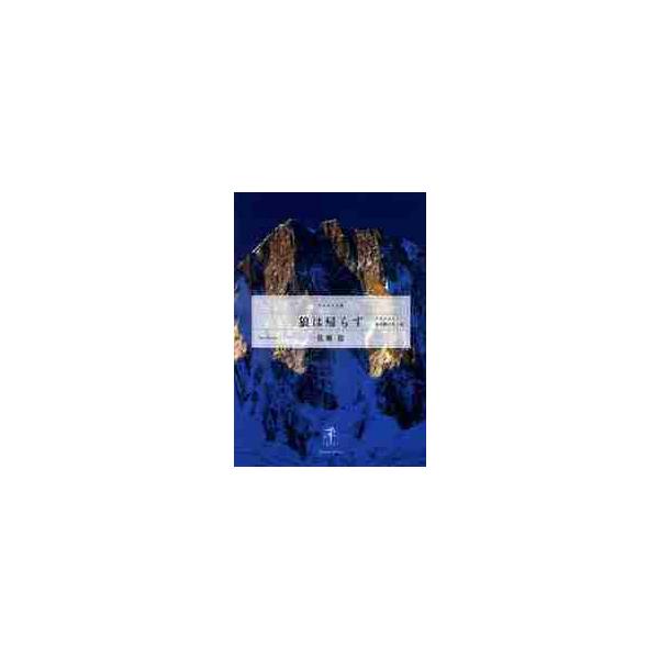 <br>佐瀬　稔　著山と溪谷社2013年02月オオカミ　ワ　カエラズ　アルピニスト　モリタ　マサル　ノ　セイ　ト　シサセ　ミノル/