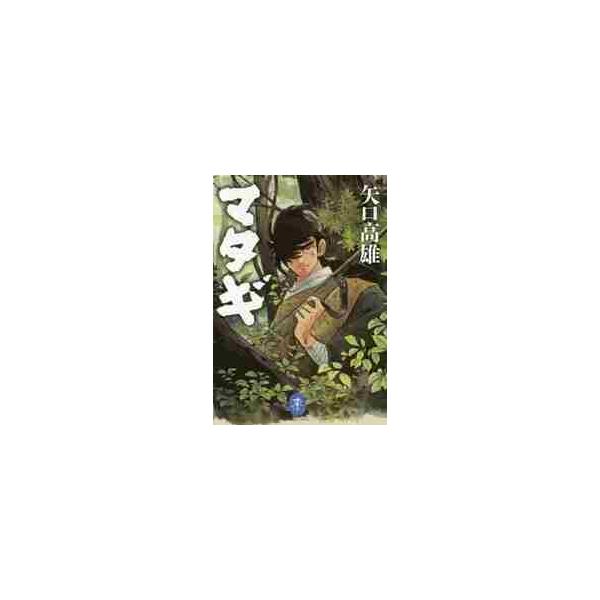 マタギ / 矢口 高雄 著