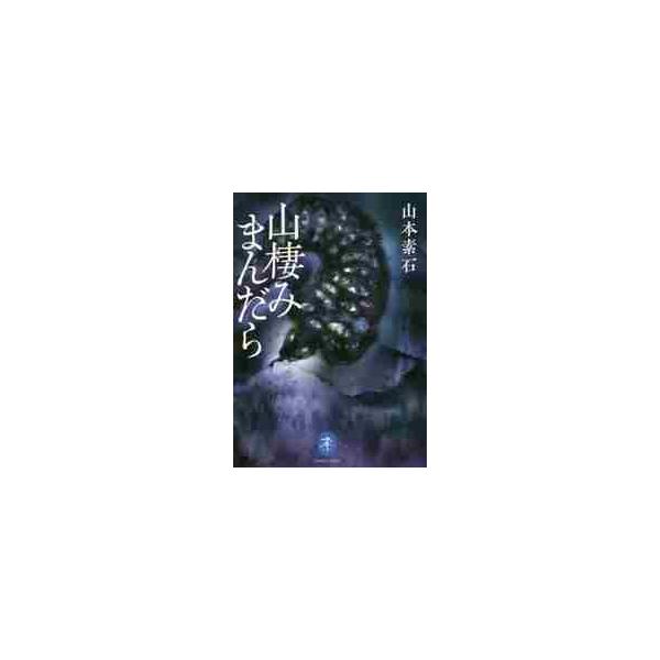 <br>山本　素石　著山と溪谷社2018年09月ヤマズミ　マンダラ　ヤマ　スミヤマモト　ソセキ/