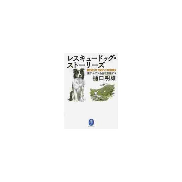 <br>樋口　明雄　著山と溪谷社2018年11月レスキユ−　ドツグ　スト−リ−ズヒグチ　アキオ/