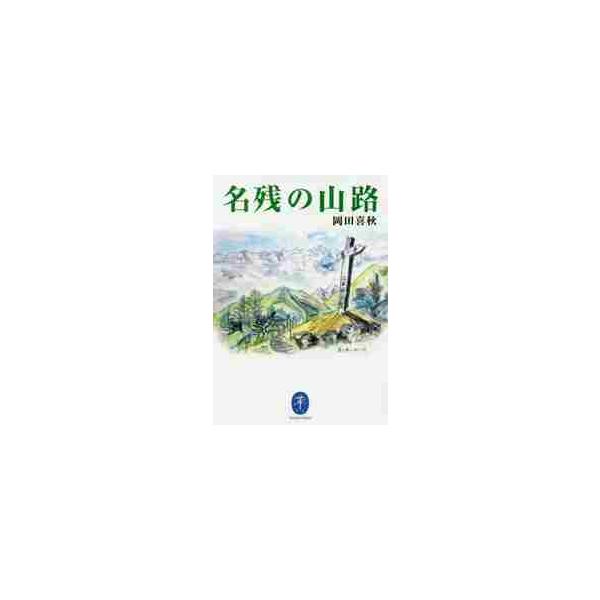 <br>岡田　喜秋　著山と溪谷社2019年07月ナゴリ　ノ　ヤマジオカダ　キシユウ/