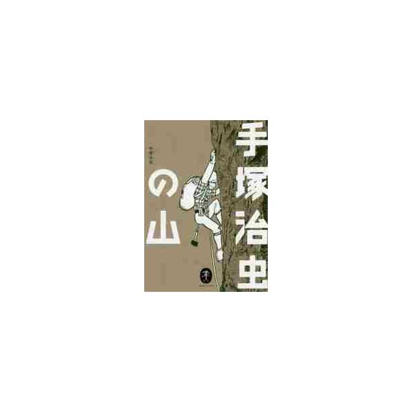 <br>手塚　治虫　著山と溪谷社2020年07月テズカ　オサム　ノ　ヤマテズカ　オサム/