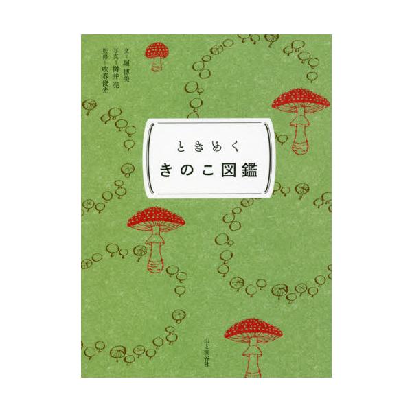 <br>堀　博美　文山と溪谷社2021年09月トキメク　キノコ　ズカンホリ　ヒロミ/