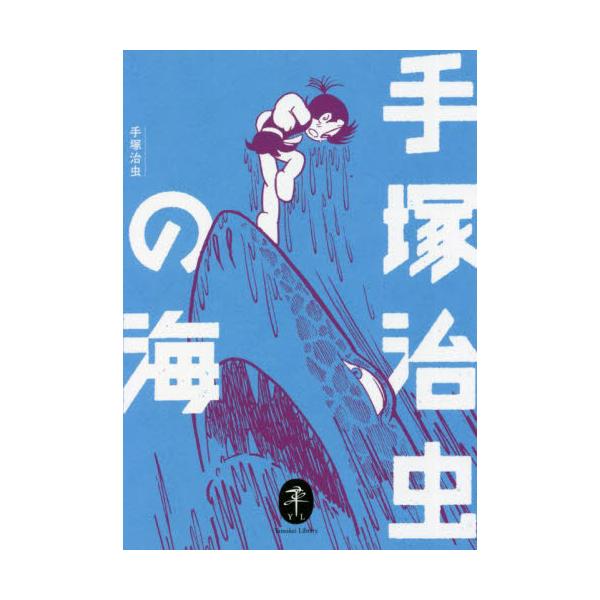 <br>手塚　治虫　著山と溪谷社2022年03月テズカ　オサム　ノ　ウミテズカ　オサム/