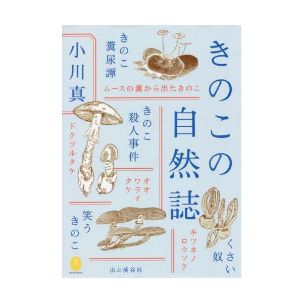 <br>小川　真　著山と溪谷社2022年02月キノコ　ノ　シゼンシオガワ　マコト/