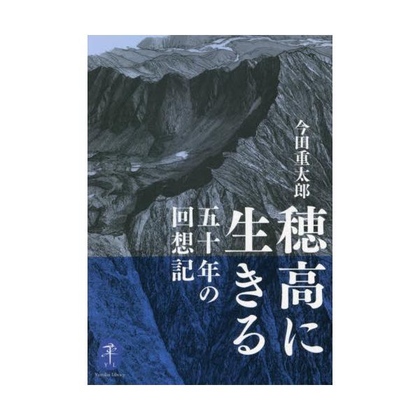 <br>今田　重太郎　著山と溪谷社2022年03月ホタカ　ニ　イキル　ゴジユウネン　ノ　カイソウキイマダ　ジユウタロウ/