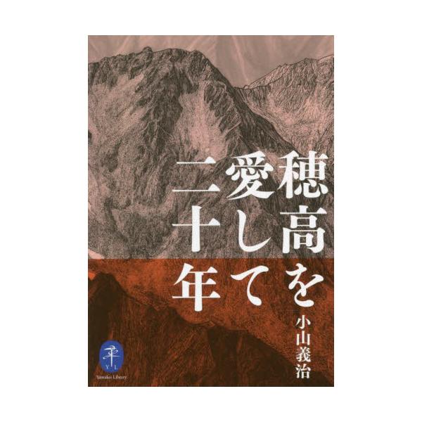<br>小山　義治　著山と溪谷社2022年03月ホタカ　オ　アイシテ　ニジユウネンコヤマ　ヨシハル/