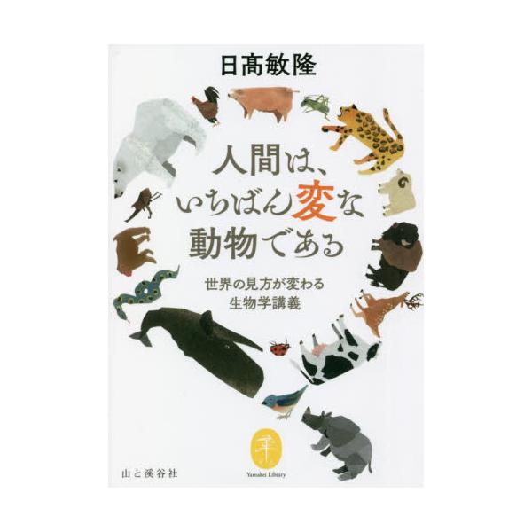 <br>日高　敏隆　著山と溪谷社2022年03月ニンゲン　ワ　イチバン　ヘン　ナ　ドウブツ　デ　アルヒダカ　トシタカ/
