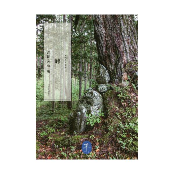 <br>深田　久弥　編山と溪谷社2022年03月トウゲフカダ　キユウヤ/