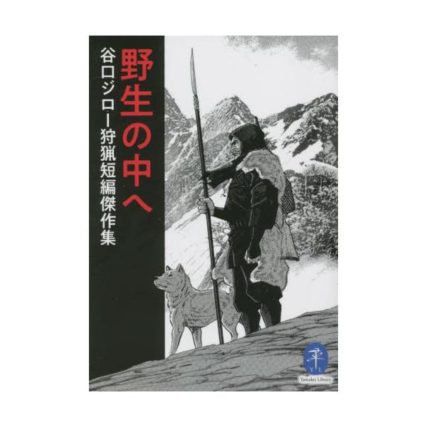 <br>谷口ジロー　著山と溪谷社2022年11月ヤセイ　ノ　ナカ　エ　タニグチ　ジロ−　シユリヨウ　タンペンタニグチ　ジロ−/