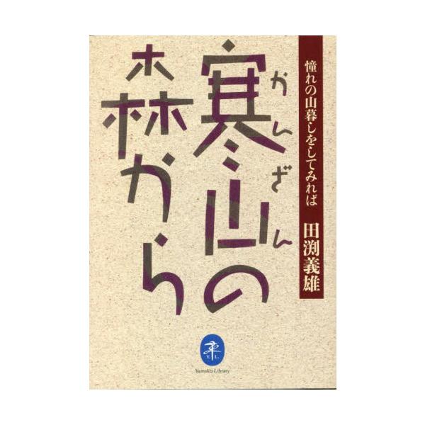 <br>田渕義雄　著山と溪谷社2022年11月カンザン　ノ　モリ　カラタブチ　ヨシオ/
