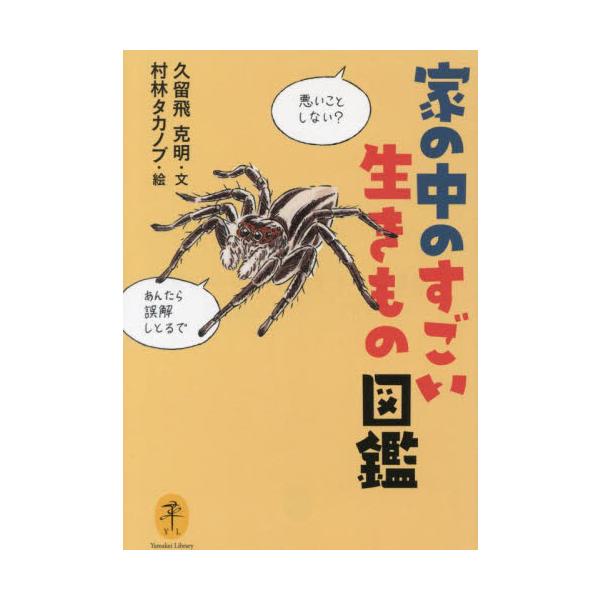 <br>久留飛克明　文山と溪谷社2022年12月イエ　ノ　ナカ　ノ　スゴイ　イキモノ　ズカンクルビ　カツアキ/