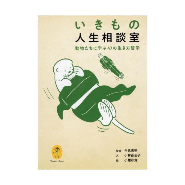 <br>今泉忠明　監修山と溪谷社2022年12月イキモノ　ジンセイ　ソウダンシツイマイズミ　タダアキ/