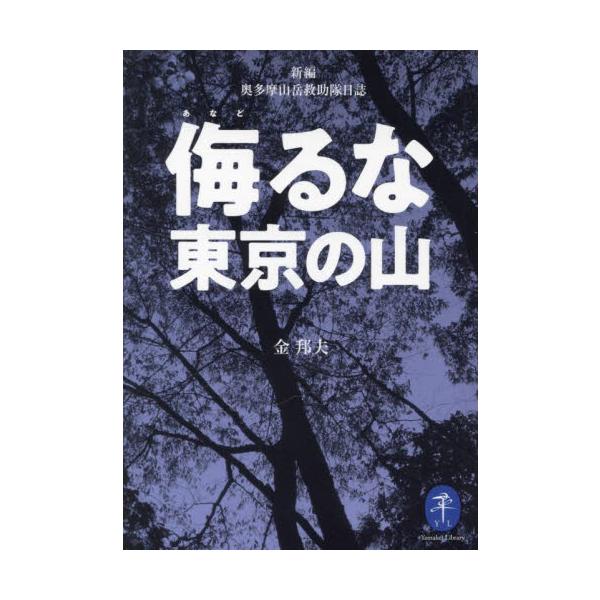 <br>金邦夫　編山と溪谷社2023年03月アナドルナ　トウキヨウ　ノ　ヤマコン　クニオ/