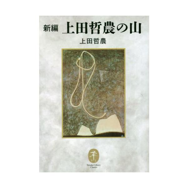 新編 上田哲農の山 / 上田哲農 著
