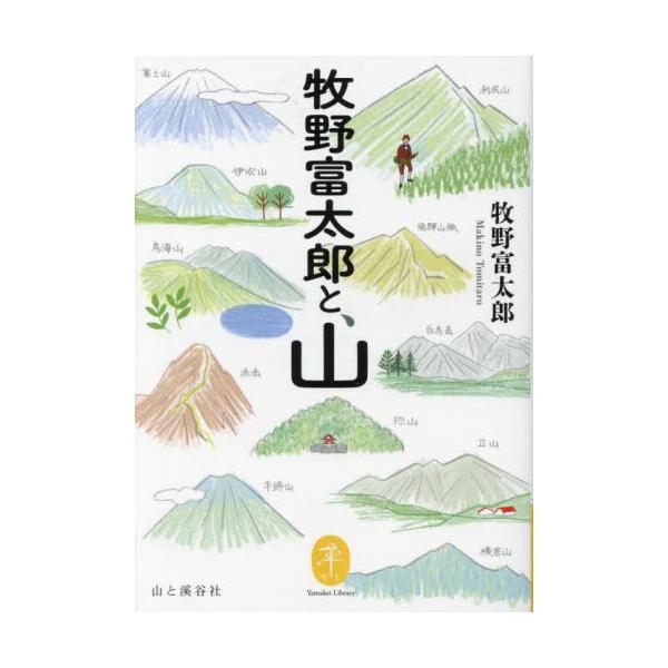 <br>牧野富太郎　著山と溪谷社2023年03月マキノ　トミタロウ　ト　ヤママキノ　トミタロウ/
