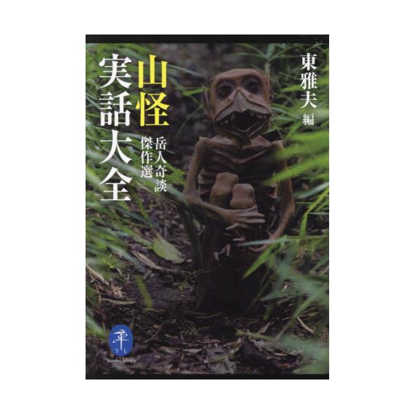 <br>東雅夫　編山と溪谷社2023年03月サンカイ　ジツワ　タイゼン　ガクジン　キダン　ケツサクセンヒガシ　マサオ/