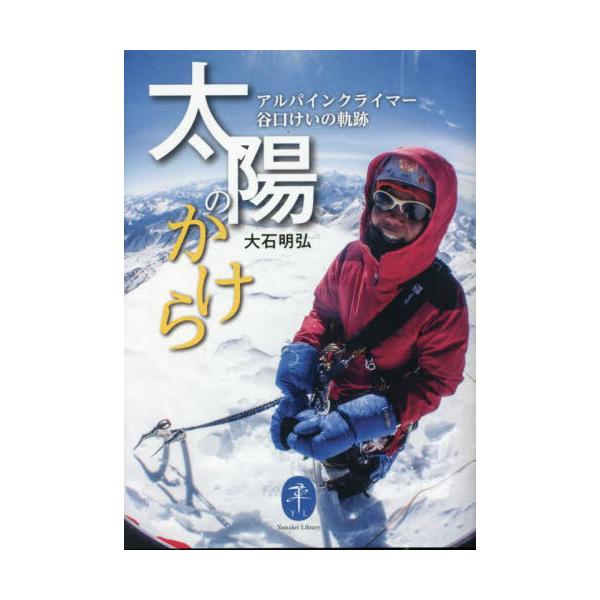 <br>大石明弘　著山と溪谷社2023年02月タイヨウ　ノ　カケラオオイシ　アキヒロ/