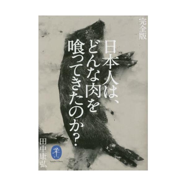 沖縄県・西表島のカマイ（リュウキュウイノシシ）から本州のクマ、シカ、イノシシ、ノウサギ、ハクビシン、カモ、ヤマドリ、北海道・礼文島のトドまで各地の狩猟の現場を長年記録してきた“田中康弘渾身の日本のジビエ紀行”完全版！！<br>&...