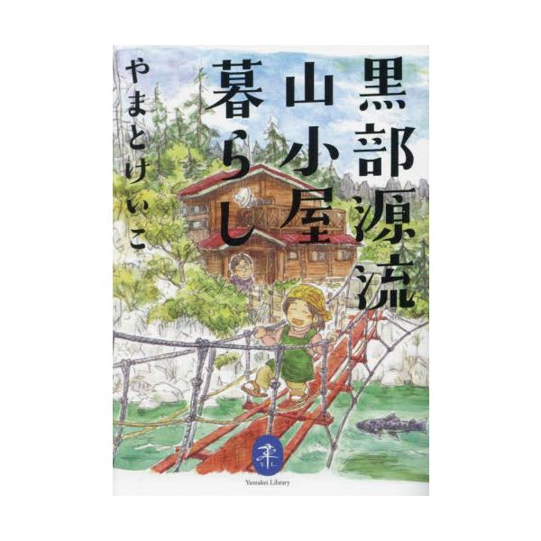 豊かな大自然、生き生きとした動物たちの姿、小屋のリアルな日常が目に浮かぶ。<br>やまとけいこさんの名イラストエッセイ集『黒部源流山小屋暮らし』をついにヤマケイ文庫化！<br><br>北アルプスの山小屋の...