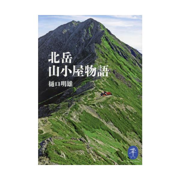 大藪春彦賞受賞作家・樋口明雄が描く初のノンフィクション大作！<br><br>南アルプス北岳周辺にある5軒の山小屋（白根御池小屋、広河原山荘、北岳山荘、北岳肩の小屋、両俣小屋）の日々を描くノンフィクション。<br...