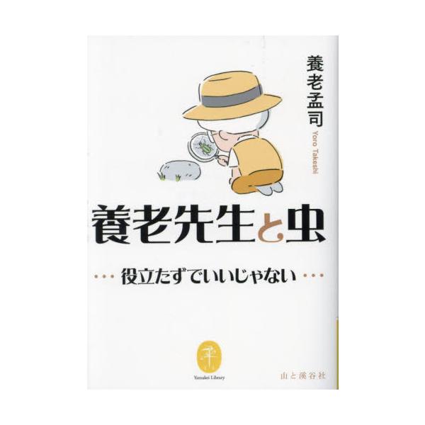 人生の最終結論<br>役立たずでいいじゃない<br>虫を相手にすると、そういう問題の解答がひとりでに見えてくる<br>ハチに刺されて意識消失…命がけの採集記も収録<br><br>形...
