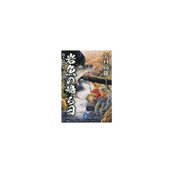 釣りマンガの巨匠、矢口高雄の原点『岩魚の帰る日』と、もうひとつの金字塔『釣りバカたち』が待望の復刊！<br><br>「自然と人間の関わり」を描かせたら右に出るものはいない漫画家、矢口高雄。<br>その釣り...