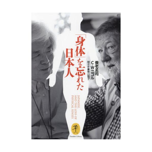豊かな自然と付き合う中で、身体を使って暮らしてきたはずの日本人。<br>解剖学者・養老孟司とナチュラリストのC・W ニコルが、現代人の自然欠乏による「身体感覚の衰え」を語る。<br><br>解剖学者・養老...