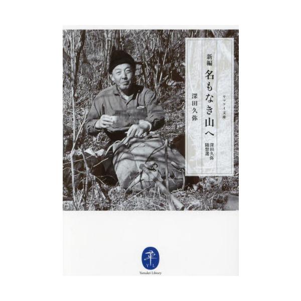 喧騒を離れ、名もなき山を歩く。<br>百名山をめざす人にこそ触れてほしい、深田久弥の真髄。<br><br>「わが国にはどこへ行っても山の見えない所はない」という文章から始まり、山がもたらした日本人の思想や...