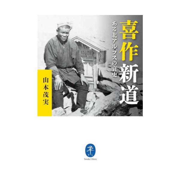 「あゝ野麦峠」で知られる山本茂実が掘り起こした、忘れられつつある北アルプスの歴史。<br><br>北アルプスの定番縦走路である表銀座を拓いた小林喜作。<br>喜作は凄腕の猟師でありながら、殺生小屋を開き、...