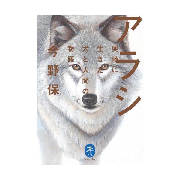 <br>今野保山と溪谷社2024年07月アラシオクチニイキタイヌトニンゲンノモコンノ，タモツ/