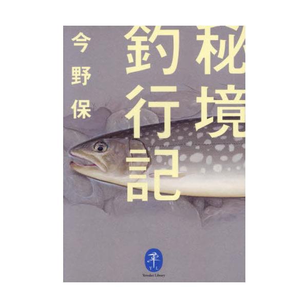 <br>今野保山と溪谷社2025年03月ヒキヨウ　チヨウコウキコンノ　タモツ/