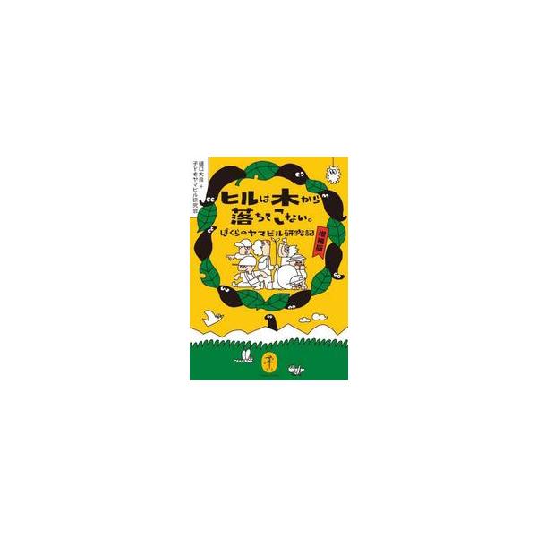 進む研究、覆る定説！<br>子どもたちの好奇心の実戦科学の書。<br><br>2021年刊行の『ヒルは木から落ちてこない。ぼくらのヤマビル研究会』をその後の研究成果を増補してヤマケイ文庫化。<br&...